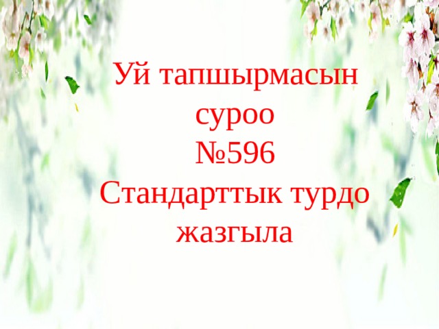 Уй тапшырмасын суроо № 596 Стандарттык турдо жазгыла 