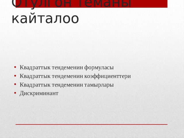 Отулгон теманы кайталоо Квадраттык тендеменин формуласы Квадраттык тендеменин коэффициенттери Квадраттык тендеменин тамырлары Дискриминант 