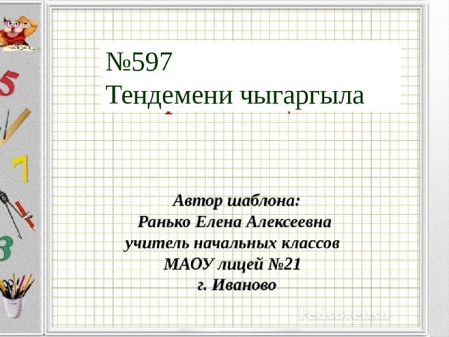 № 597 Тендемени чыгаргыла 
