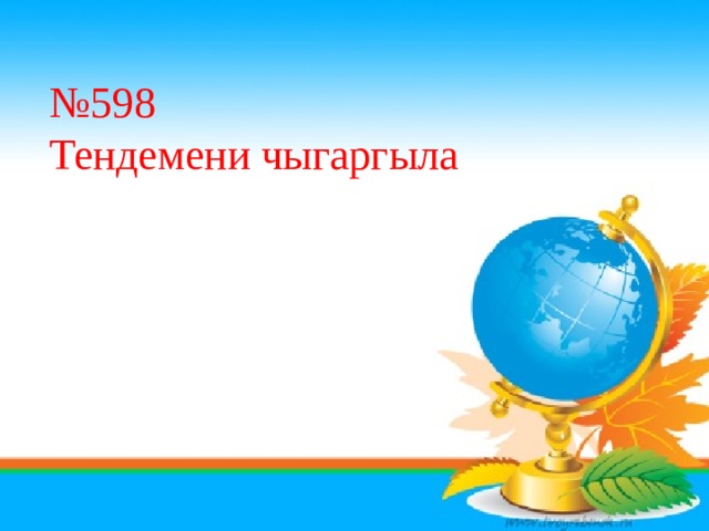 № 598 Тендемени чыгаргыла 