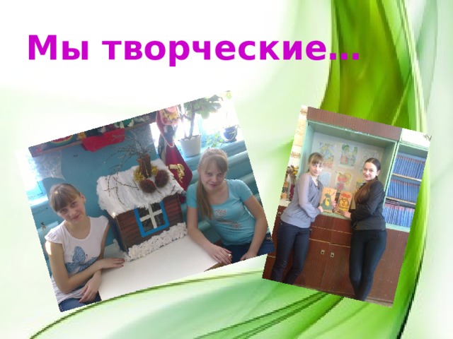 Мы творческие…