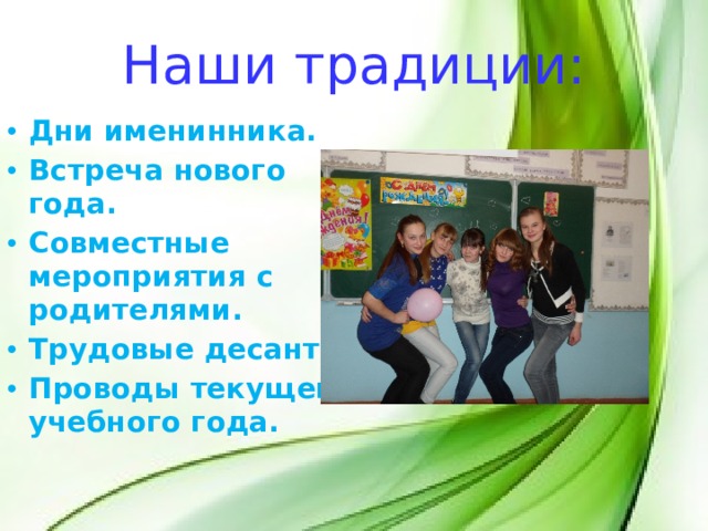 Наши традиции: