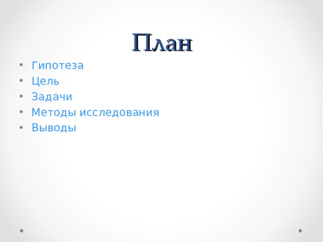 План Гипотеза Цель Задачи Методы исследования Выводы 