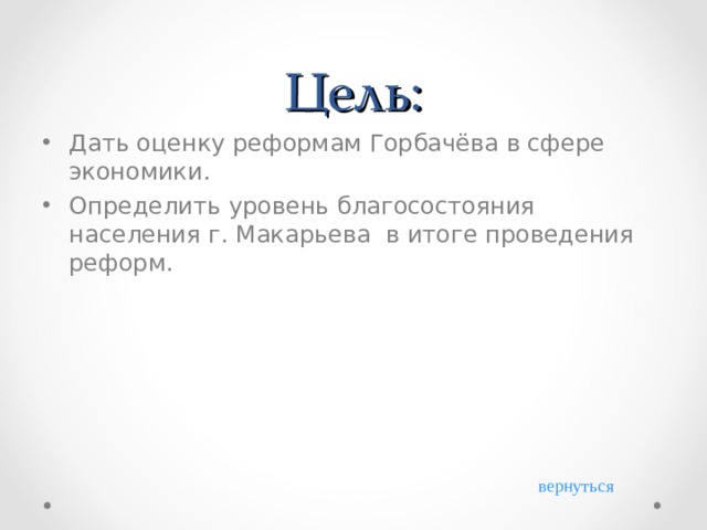 Цель: Дать оценку реформам Горбачёва в сфере экономики. Определить уровень благосостояния населения г. Макарьева в итоге проведения реформ. вернуться 