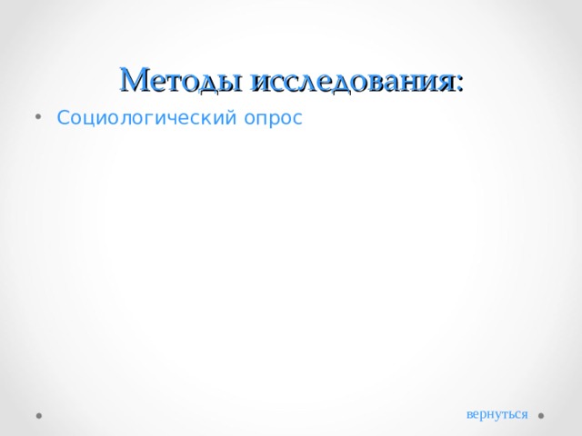 Методы исследования: Социологический опрос вернуться 