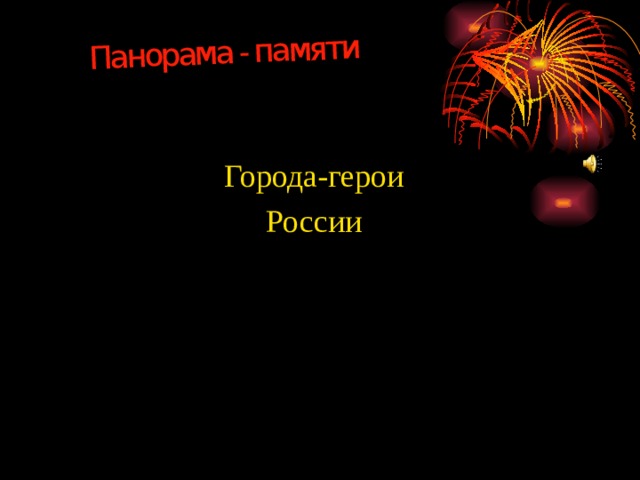 Панорама - памяти Города-герои России 