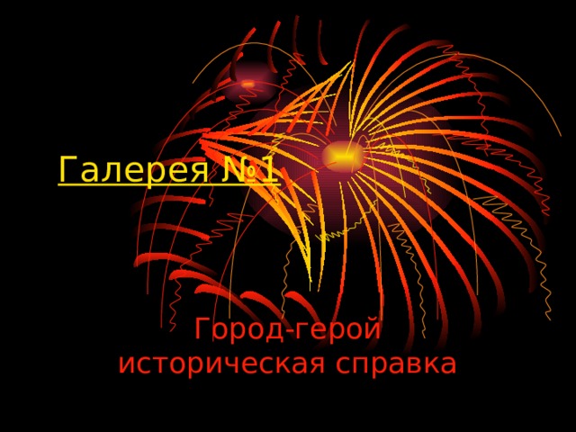 Галерея №1  Город-герой историческая справка 