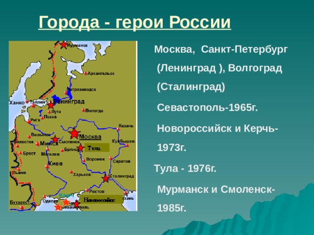 Города - герои России  Москва, Санкт-Петербург (Ленинград ), Волгоград (Сталинград)  Севастополь-1965г.  Новороссийск и Керчь-1973г.  Тула - 1976г.  Мурманск и Смоленск-1985г. Керч ь  
