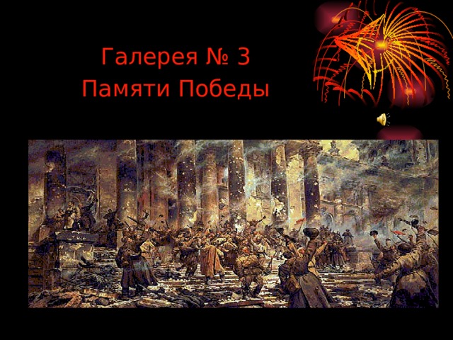 Галерея № 3 Памяти Победы 