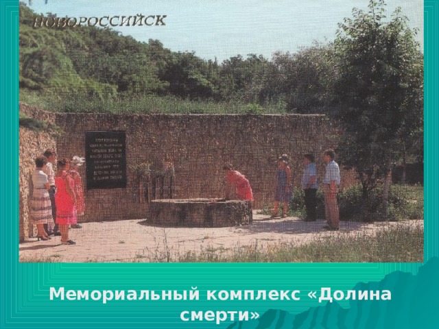 Колодец - один из источников питьевой воды на Малой земле в 1943 г.  Мемориальный комплекс «Долина смерти»  