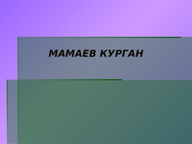 МАМАЕВ КУРГАН 