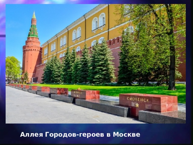 Аллея Городов-героев в Москве 