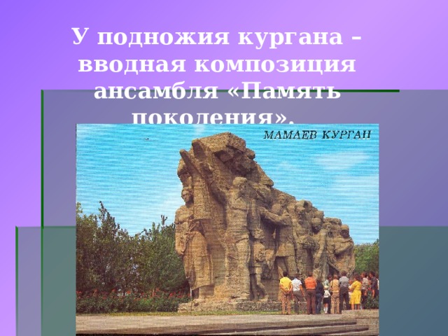  У подножия кургана – вводная композиция ансамбля «Память поколения». 