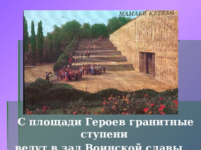  С площади Героев гранитные ступени  ведут в зал Воинской славы. 