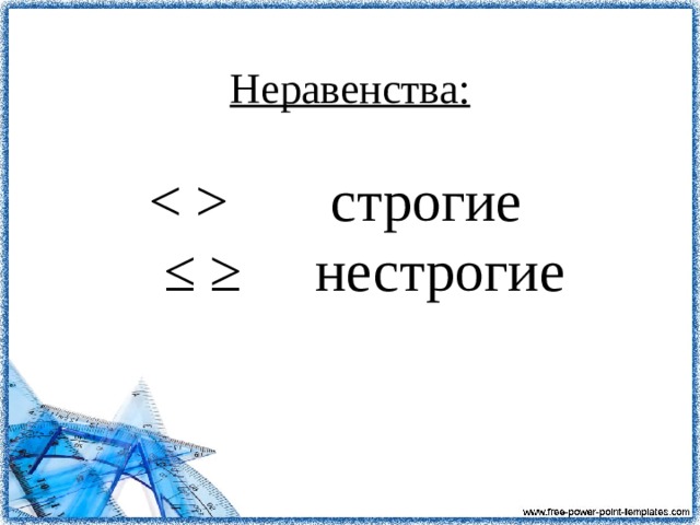 Неравенства:    строгие  ≤ ≥ нестрогие   