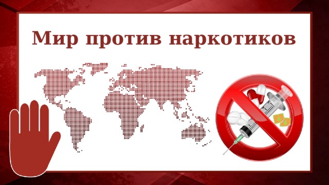 Мир против наркотиков