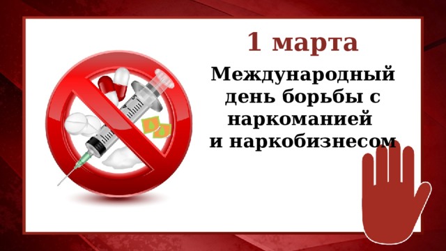 1 марта Международный день борьбы с наркоманией  и наркобизнесом