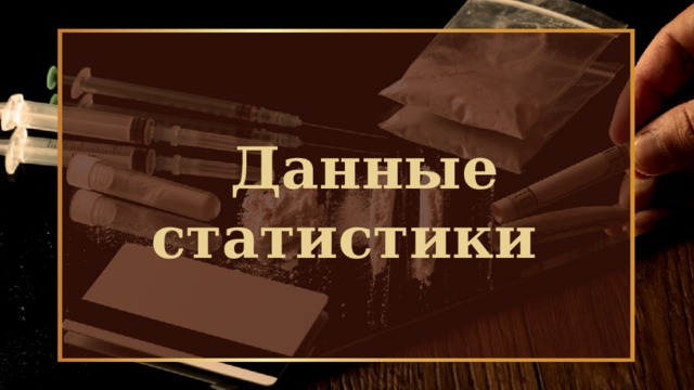 Данные статистики