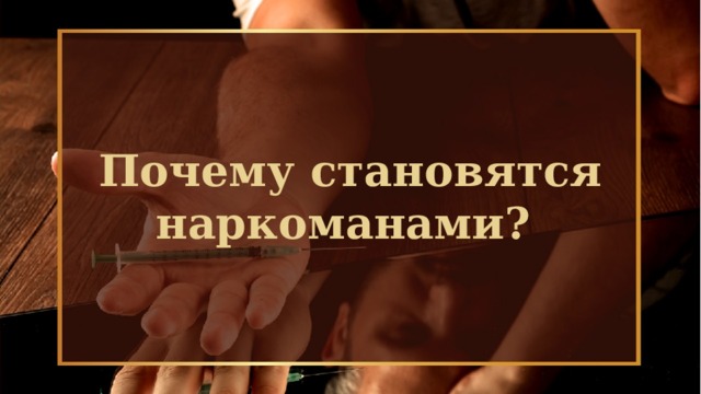 Почему становятся наркоманами?