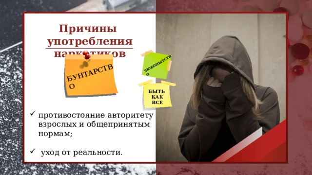 ЛЮБОПЫТСТВО  БУНТАРСТВО Причины употребления наркотиков БЫТЬ КАК ВСЕ