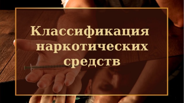Классификация  наркотических средств