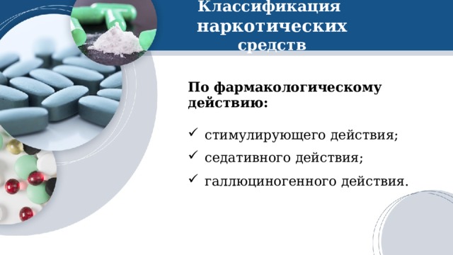 Классификация  наркотических средств По фармакологическому действию: