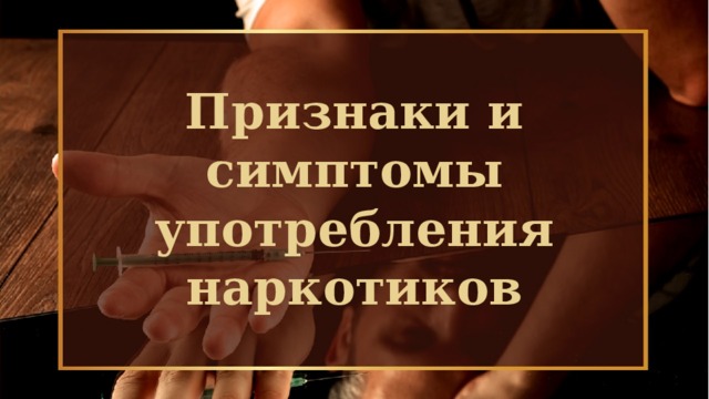 Признаки и симптомы употребления наркотиков