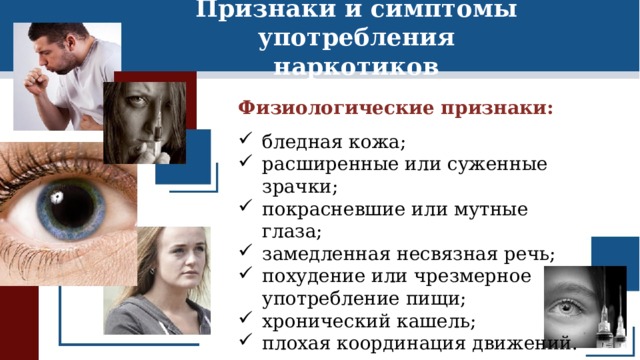Признаки и симптомы употребления наркотиков Физиологические признаки: