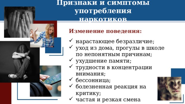 Признаки и симптомы употребления наркотиков Изменение поведения: