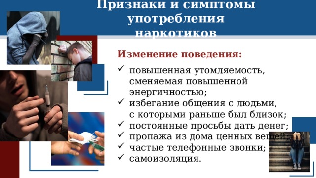 Признаки и симптомы употребления наркотиков Изменение поведения: