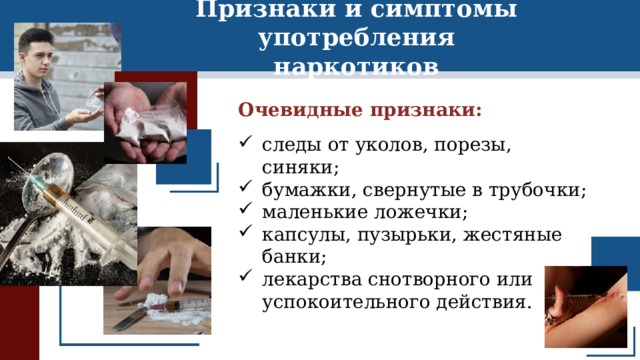 Признаки и симптомы употребления наркотиков Очевидные признаки: