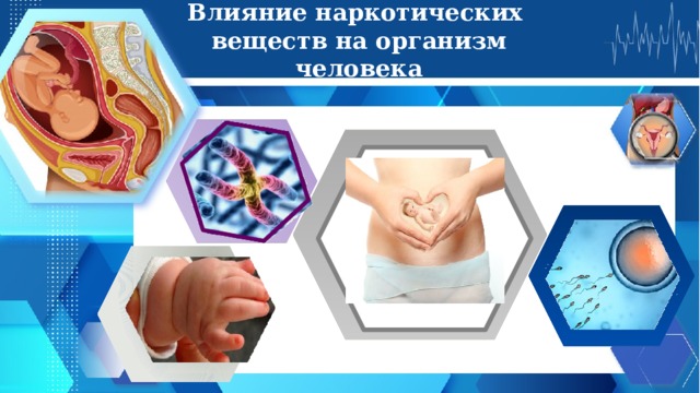 Влияние наркотических  веществ на организм человека