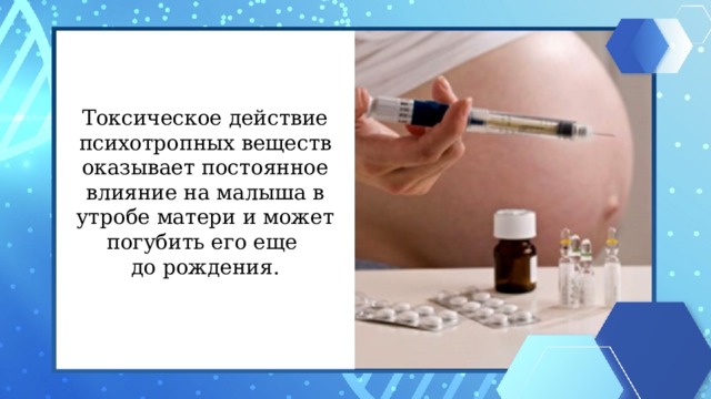 Токсическое действие психотропных веществ оказывает постоянное влияние на малыша в утробе матери и может погубить его еще  до рождения.
