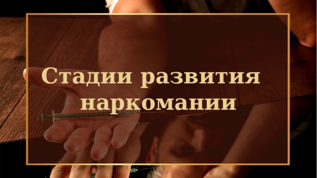 Стадии развития наркомании