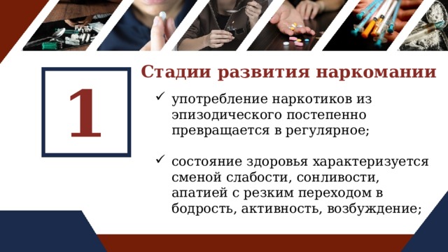 Стадии развития наркомании 1