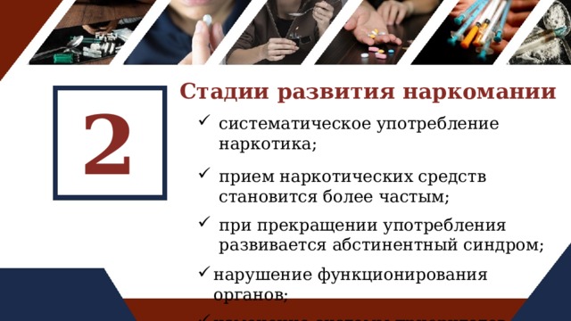 Стадии развития наркомании 2
