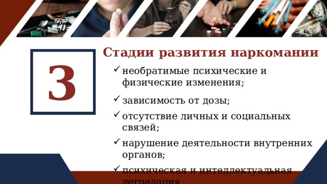 Стадии развития наркомании 3
