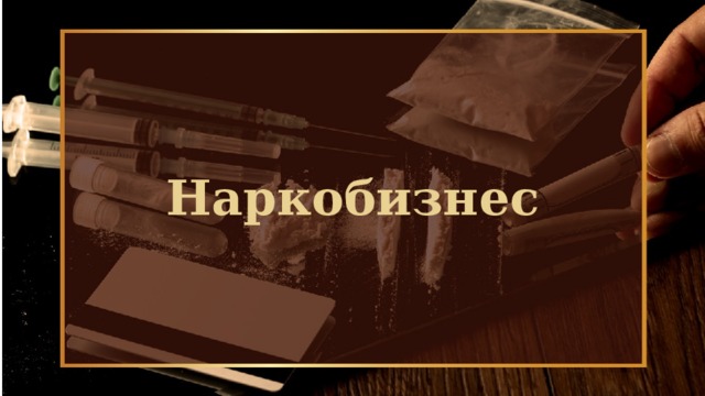 Наркобизнес