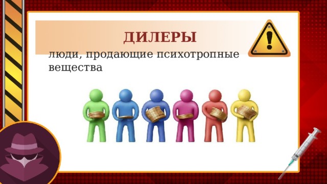 ДИЛЕРЫ люди, продающие психотропные вещества