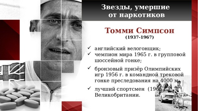Звезды, умершие от наркотиков Томми Симпсон (1937-1967)