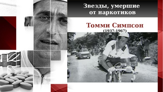 Звезды, умершие от наркотиков Томми Симпсон (1937-1967)