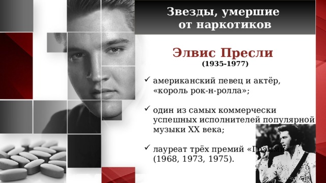 Звезды, умершие от наркотиков Элвис Пресли (1935-1977)