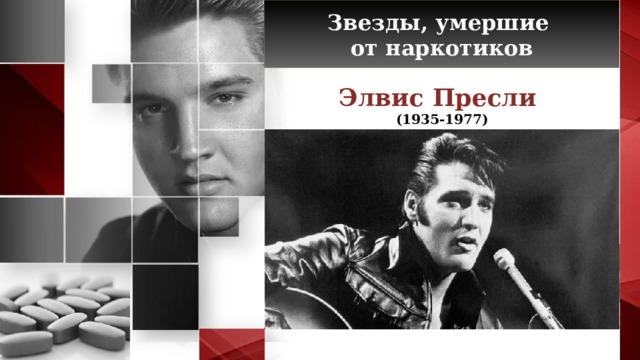 Звезды, умершие от наркотиков Элвис Пресли (1935-1977)