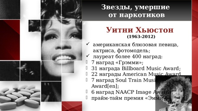 Звезды, умершие от наркотиков Уитни Хьюстон (1963-2012)