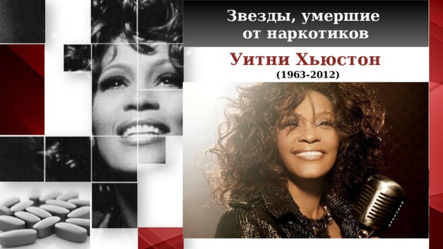 Звезды, умершие от наркотиков Уитни Хьюстон (1963-2012)