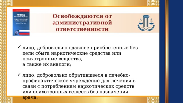 Освобождаются от административной ответственности
