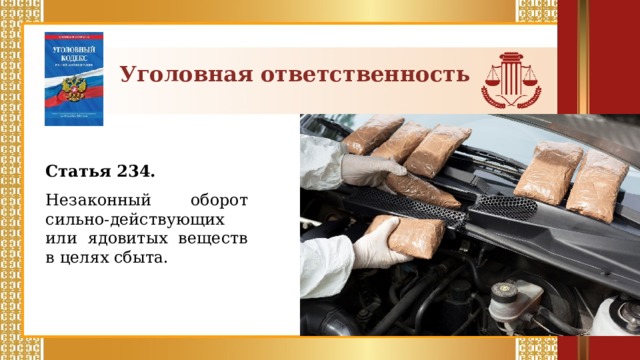 Уголовная ответственность Статья 234.  Незаконный оборот сильно-действующих или ядовитых веществ в целях сбыта.