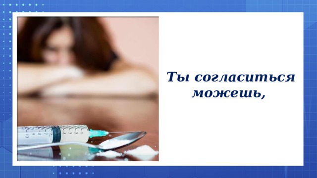 Ты согласиться можешь,