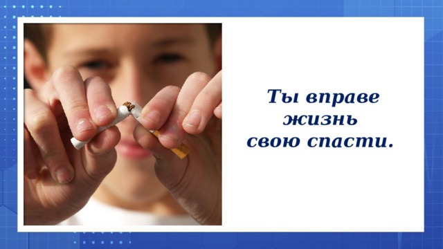 Ты вправе жизнь  свою спасти.