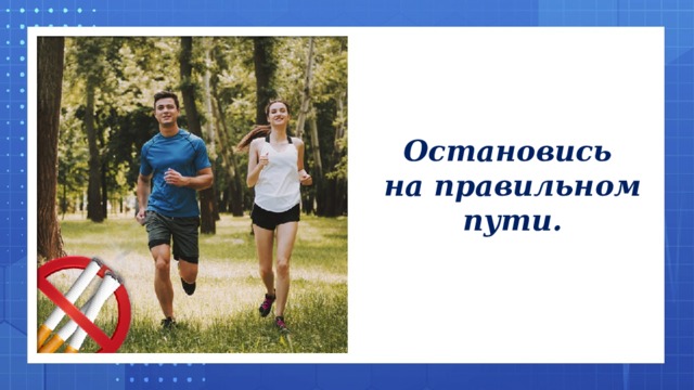 Остановись на правильном пути.